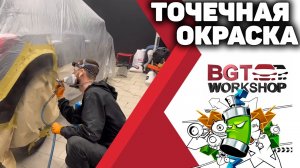 Точечная, локальная окраска элементов кузова