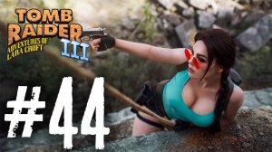 Tomb Raider 3 прохождение #44