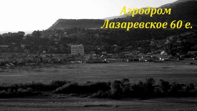 Взгляд из прошлого!  Лазаревское и Лазаревский район! Ретро фото!?ЛАЗАРЕВСКОЕ СЕГОДНЯ?СОЧИ.
