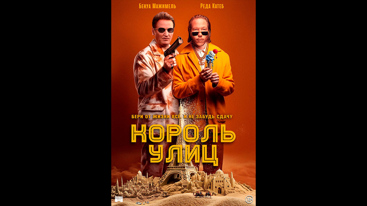 Король улиц Русский трейлер