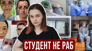 Студентов медиков НАСИЛЬНО отправляют на борьбу с Covid-19 #СТУДЕНТНЕРАБ