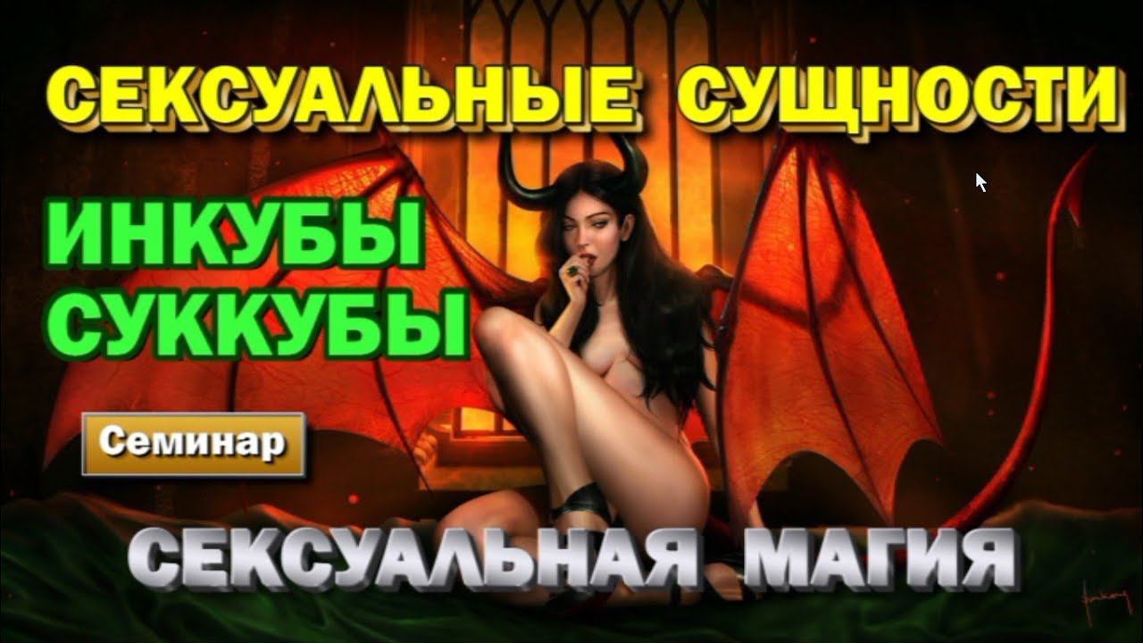 Сексуальные сущности: инкубы и суккубы - кто они на самом деле