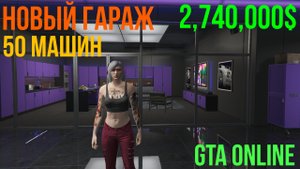 НОВЫЙ БОЛЬШОЙ ГАРАЖ НА 50 МАШИН GTA ONLINE (ЦЕНА 2,740,000$ Уже в Игре)