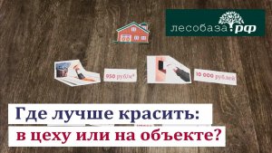 Где лучше красить в цеху или на объекте