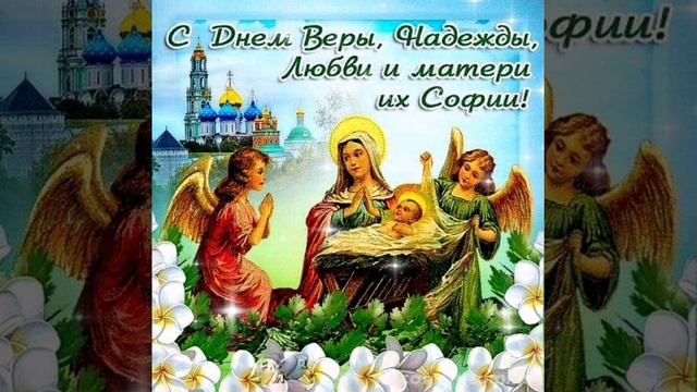 Красивое Поздравление С Днём Веры Надежды Любви 2021. смотреть онлайн