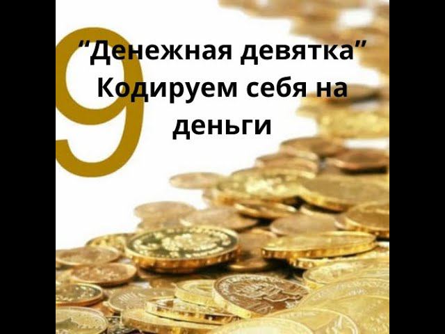 “Денежная девятка”. Кодируем себя на деньги.