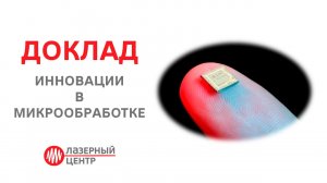 Инновации в микрообработке