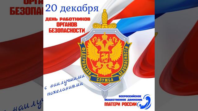 Поздравление в адрес Работников федеральных органов Безопасности с Днём ФСБ! смотреть онлайн