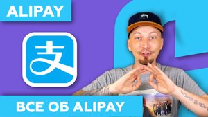 Alipay - всё о платежной системе Алипей в Китае 2022