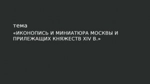 17. Иконопись и миниатюра Москвы и прилежащих княжеств. XIV в.