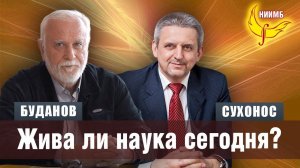 О роли и месте науки в наше время -  Владимир Буданов, Сергей Сухонос