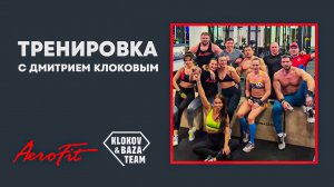 Тренировка с Дмитрием Клоковым и командой Aerofit