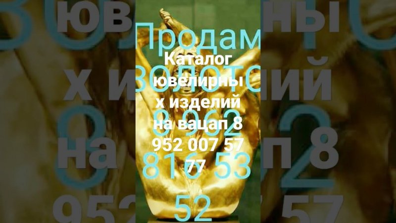 Каталог ювелирных изделий на вацап 8 952 007 57 77 8 952 002 66 67