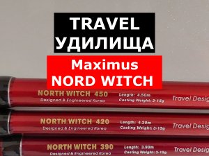 УНИВЕРСАЛЬНОЕ TRAVEL (ТРЕВЕЛ) УДИЛИЩЕ | ВЫБИРАЕМ МАТЧЕВОЕ, БОЛОНСКОЕ MAXIMUS North Witch TRAVEL