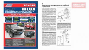 Руководство по ремонту Toyota Hilux c 2011, включены модели с 2004 бензин, дизель