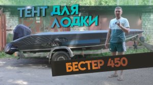 Транспортировочный тент для твоей Бестер 450 / Универсален для транспортировки и стоянки.