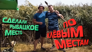ПО КЛЕВЫМ МЕСТАМ ДЕТСТВА часть 1. Приехали делать рыбацкое место-а тут...