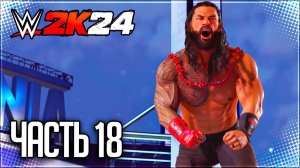 WWE 2K24 ПРОХОЖДЕНИЕ КАРЬЕРЫ #18 - БОЛЬШОЙ ФИНАЛ НА WRESTLEMANIA