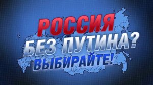 РОССИЯ БЕЗ ПУТИНА.  Забыли, видимо?