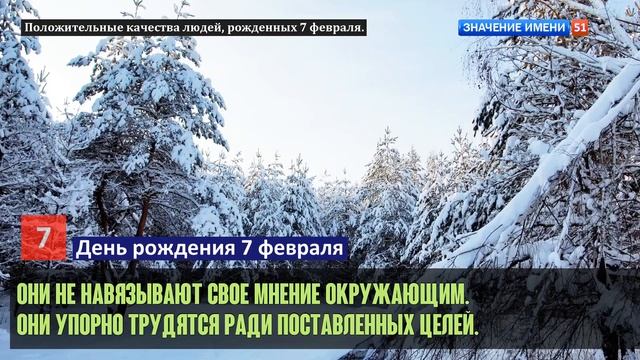 Люди рожденные 7 февраля День рождения 7 февраля Дата рождения 7 февраля правда о людях