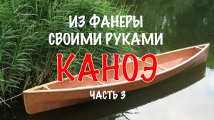 Делаю каноэ из подручных материалов своими руками из фанеры ч. 3 галтели, герметизация корпуса