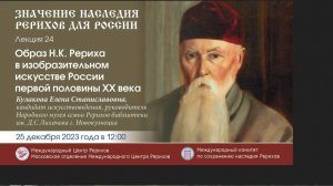 Лекция «Образ Н. К. Рериха в изобразительном искусстве России первой половины ХХ века