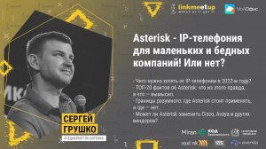 Asterisk - IP-телефония для маленьких и бедных компаний! Или нет? Сергей Грушко, директор, VoxLink.