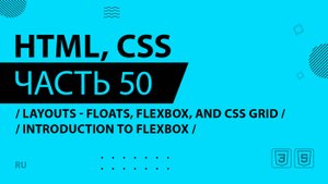 HTML, CSS - 050 - Layouts - Floats, Flexbox, and CSS Grid - Introduction to Flexbox