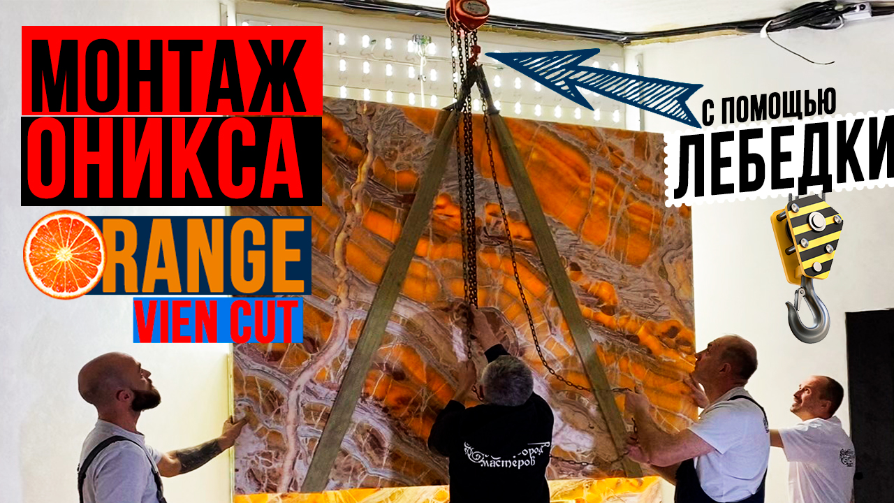 Монтаж оникса 👷♂️ Orange VIEN CUT 🍊 с подсветкой на камин 💡💡💡 такелажем с помощью лебедки 🚧