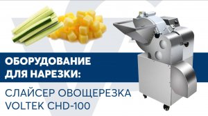 Слайсер овощерезка VOLTEK CHD 100