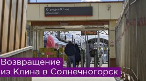 Возвращение из Клина в Солнечногорск