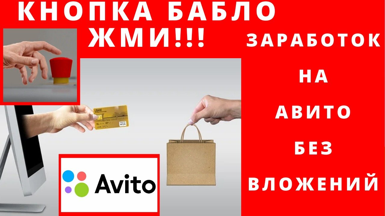 Что перепродать на чем заработать. Заработок на avito. заработок на авито. как заработать на авито без вложений. что можно продавать на авито чтобы заработать.