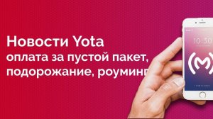 Новости Yota: платный пакет без минут и трафика, подорожание услуг (неактуально!)