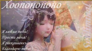 ХООПОНОПОНО/АФФИРМАЦИИ, КОТОРЫЕ ДЕЛАЮТ НАС СВОБОДНЕЕ И СЧАСТЛИВЕЕ/САБЛИМИНАЛ/БУСТЕР