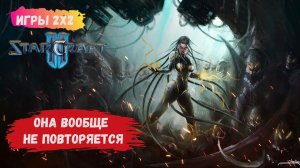 StarCraft 2 2х2 , в нее можно играть весь день зерги/протоссы/терраны #sk2 #starcraft2