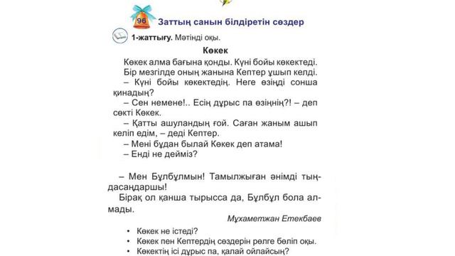 Ана тілі 1 сынып ✓96 сабақ [Заттың санын білдіретін сөздер]