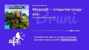 Звук: Minecraft — открытие сундука