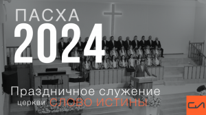 Праздничное пасхальное служение в церкви Слово Истины 2024 | Андрей Вовк | Слово Истины