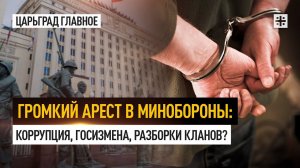 Громкий арест в Минобороны: коррупция, госизмена, разборки кланов?