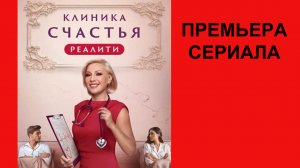 Сериал Клиника счастья. Реалити Тизер - 1 сезон