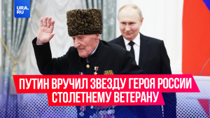 «Мне сейчас 100 лет и 5 месяцев, я молодой еще»: Путин вручил звезду Героя России столетнему ветеран