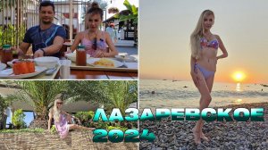 ЛАЗАРЕВСКОЕ 2024 | Есть ли места НА ПЛЯЖЕ? Нашли ИДЕАЛЬНУЮ СТОЛОВУЮ | Цены на АТТРАКЦИОНЫ