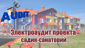 Электроаудит проекта | садик-санаторий