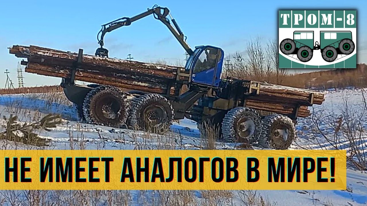 Плавающий болотоход ФОРВАРДЕР для лесозаготовки ТРОМ-20. Мульчер ТРОМ-8, ТРОМ-16. Алексей Гринкевич.