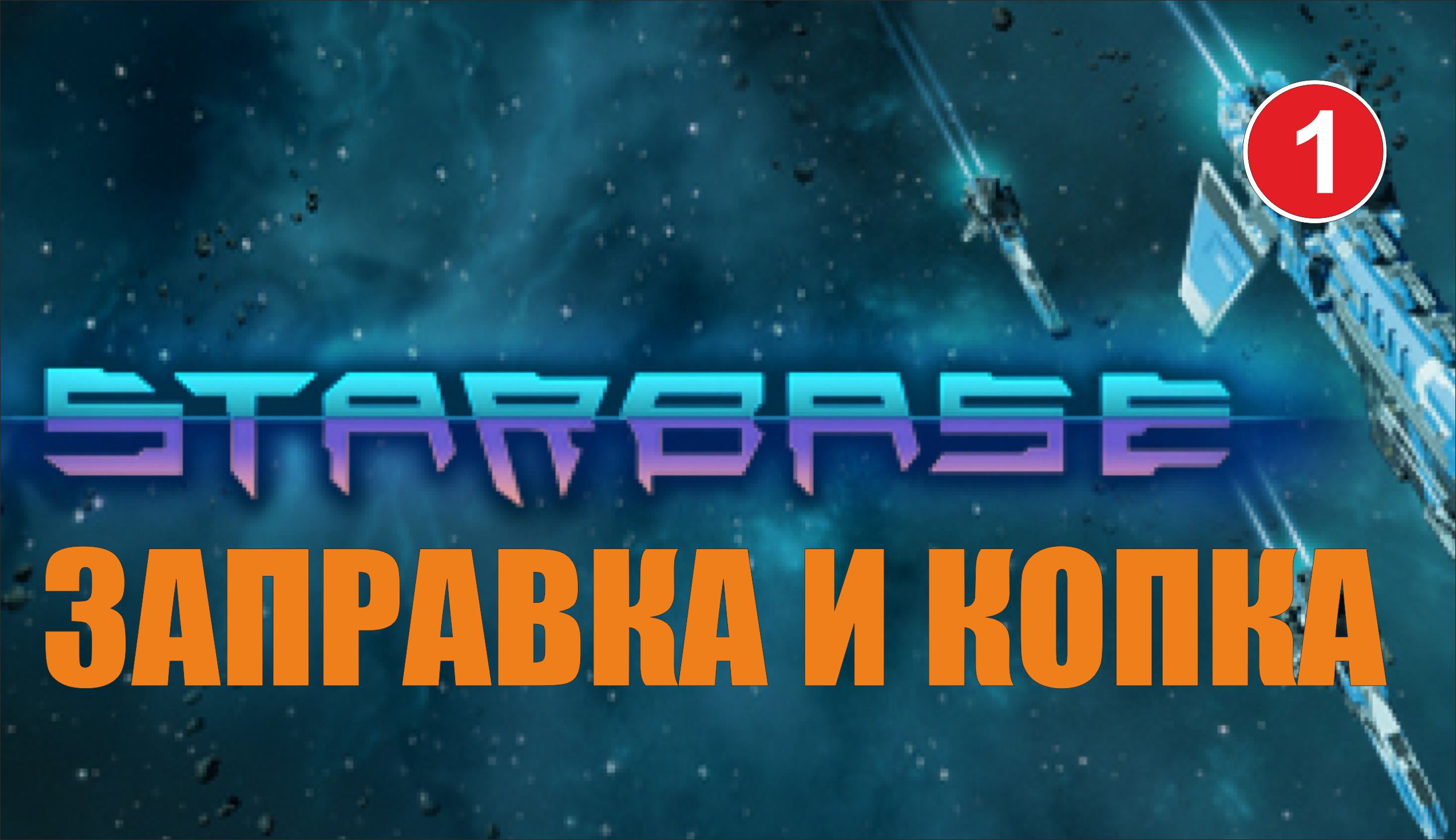 Starbase - Заправка и копка