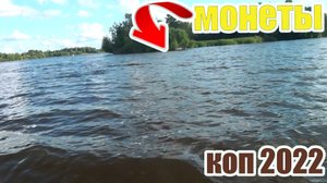 Коп 2022!Нашел старые находки на дне реки!Поиск старины в воде!Зашел в воду и пошли старинные находк