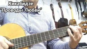 "Проводы Любви" (песни для начинающих) репертуар Кикабидзе