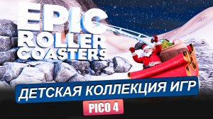 PICO 4. Обзор детской коллекции игр. FRUIT NINJA 2, RAGNAROCK, SUPERHOT, ANSHAR 2, WRATH, MOSS и тд