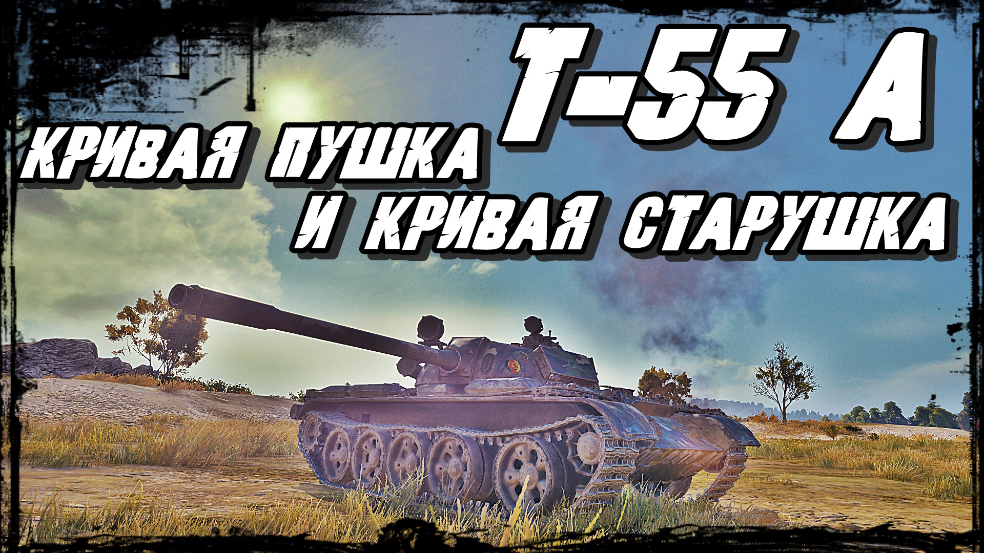 Покажи канал танки. Кривые танки.