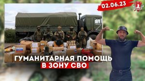 Гуманитарная помощь в зону СВО / клуб ЯРОПОЛК / Верим в тебя, родной / 02.06.2023